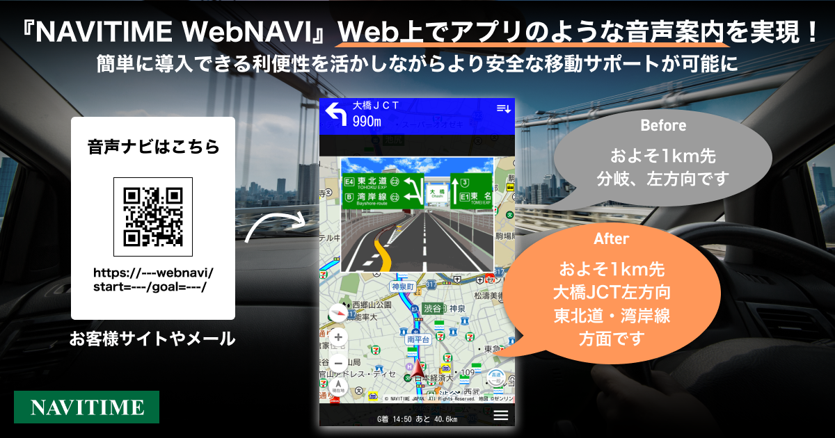 WebNAVIの音声案内がアプリ並みに