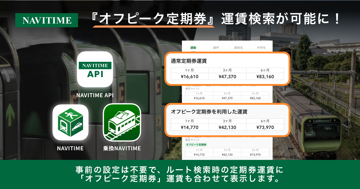 オフピーク定期券対応