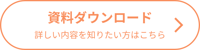 資料ダウンロード