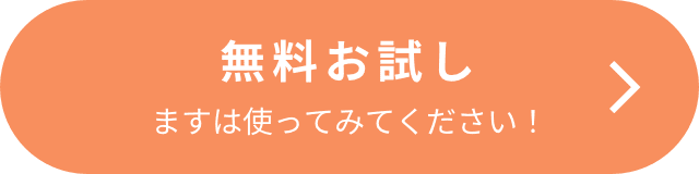 90日無料お試し