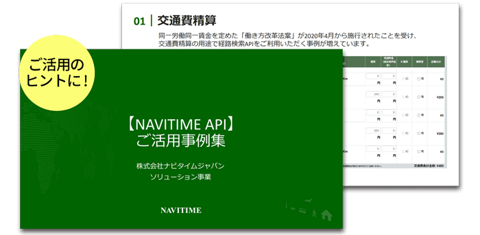 API活用事例集イメージ