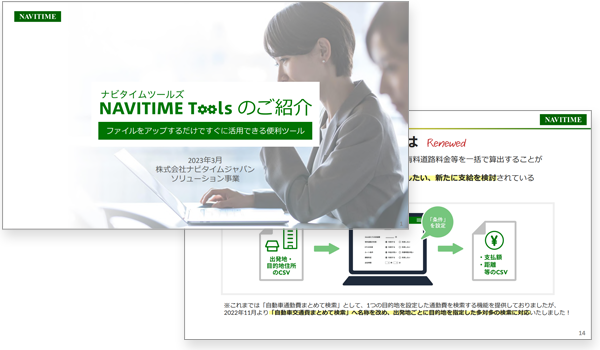 NAVITIME Tools資料