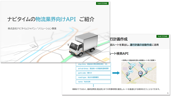 物流業界向けAPIの概要資料