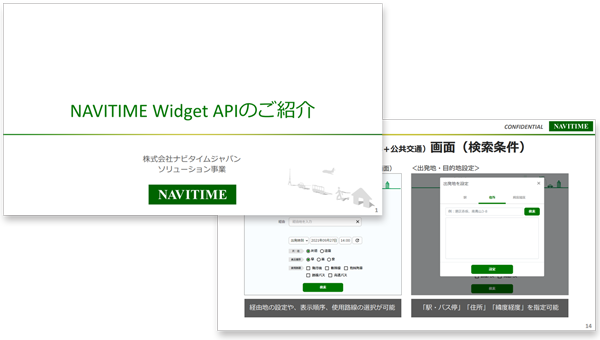 「NAVITIME Widget API（画面付きAPI）」の概要