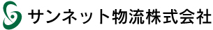 サンネット物流様　公式HP