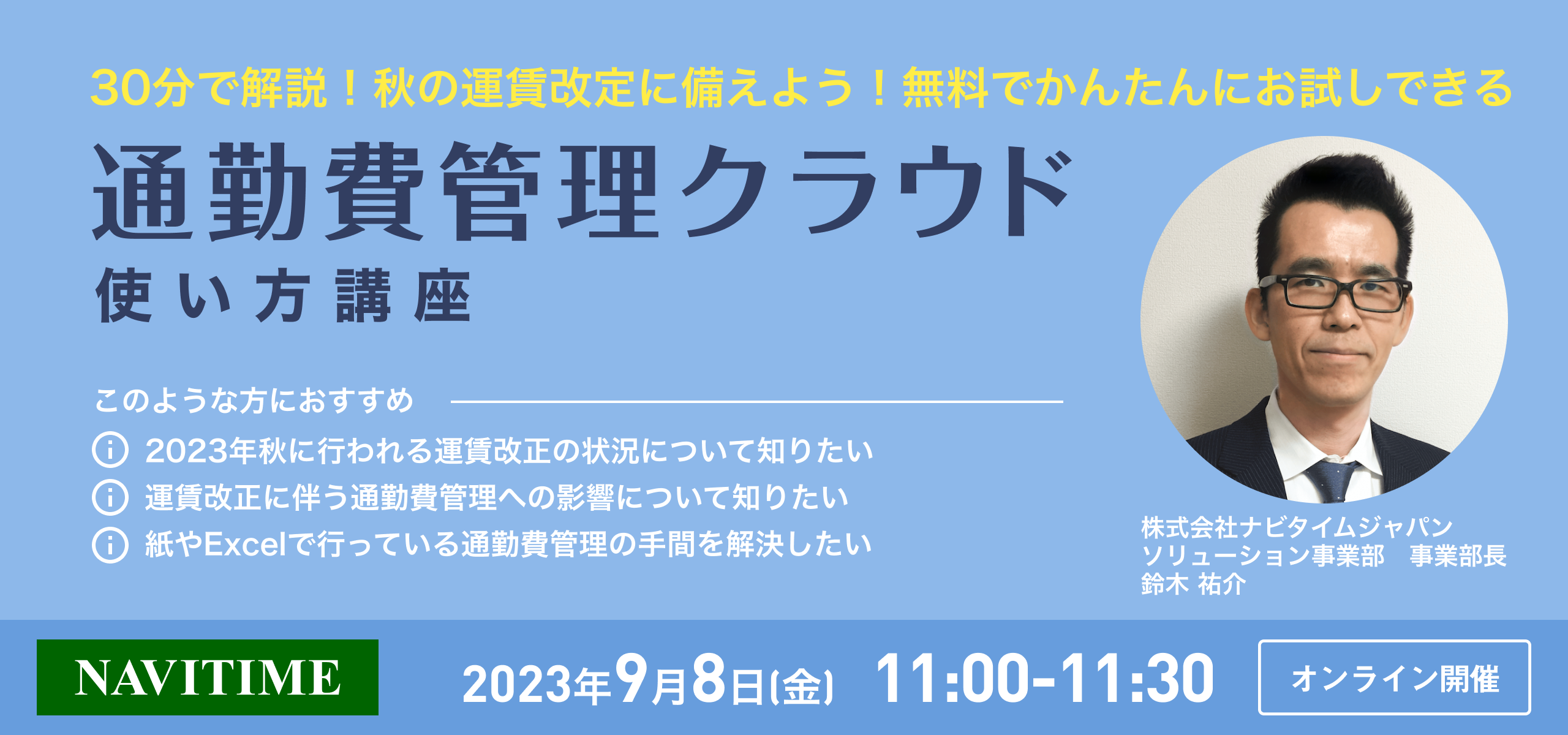 30分で解説！秋の運賃改定に備えよう！無料でかんたんにお試しできる、通勤費管理クラウドの使い方講座