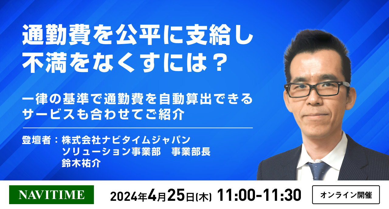 通勤費を公平に支給し不満をなくすには？一律の基準で通勤費を自動算出できるサービスも合わせてご紹介