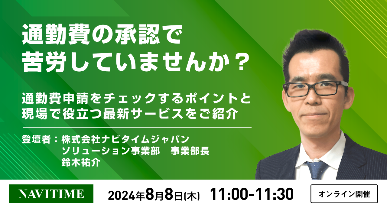 通勤費の承認で苦労していませんか？通勤費申請をチェックするポイントと現場で役立つ最新サービスをご紹介