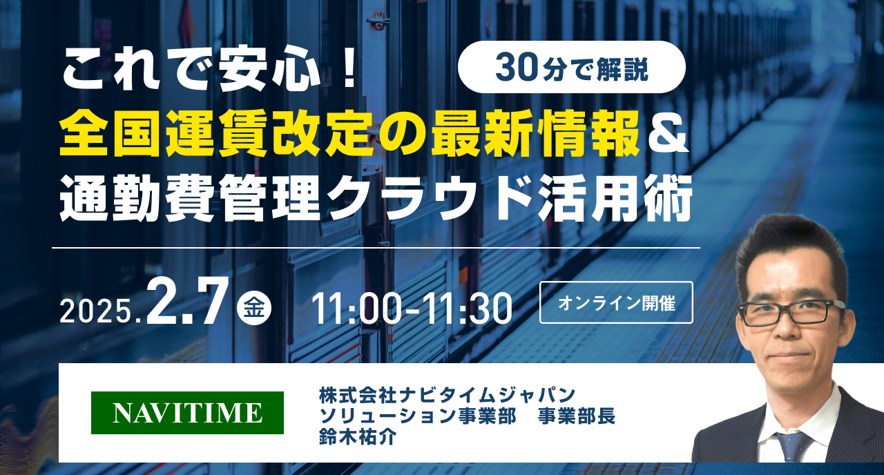 これで安心！全国運賃改定の最新情報＆通勤費管理クラウド活用術を30分で解説