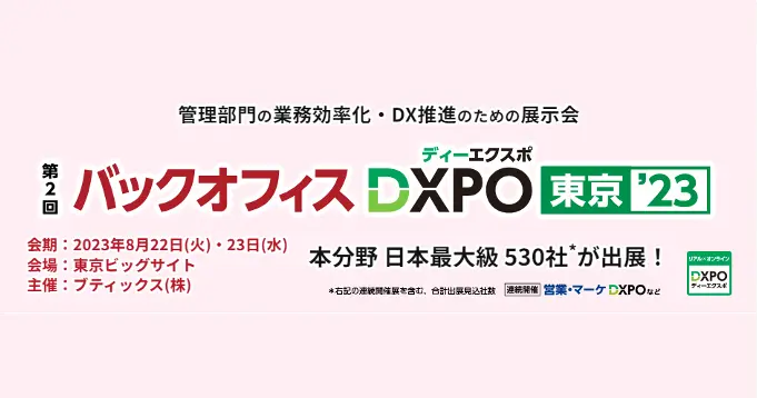 バックオフィスDXPO2023