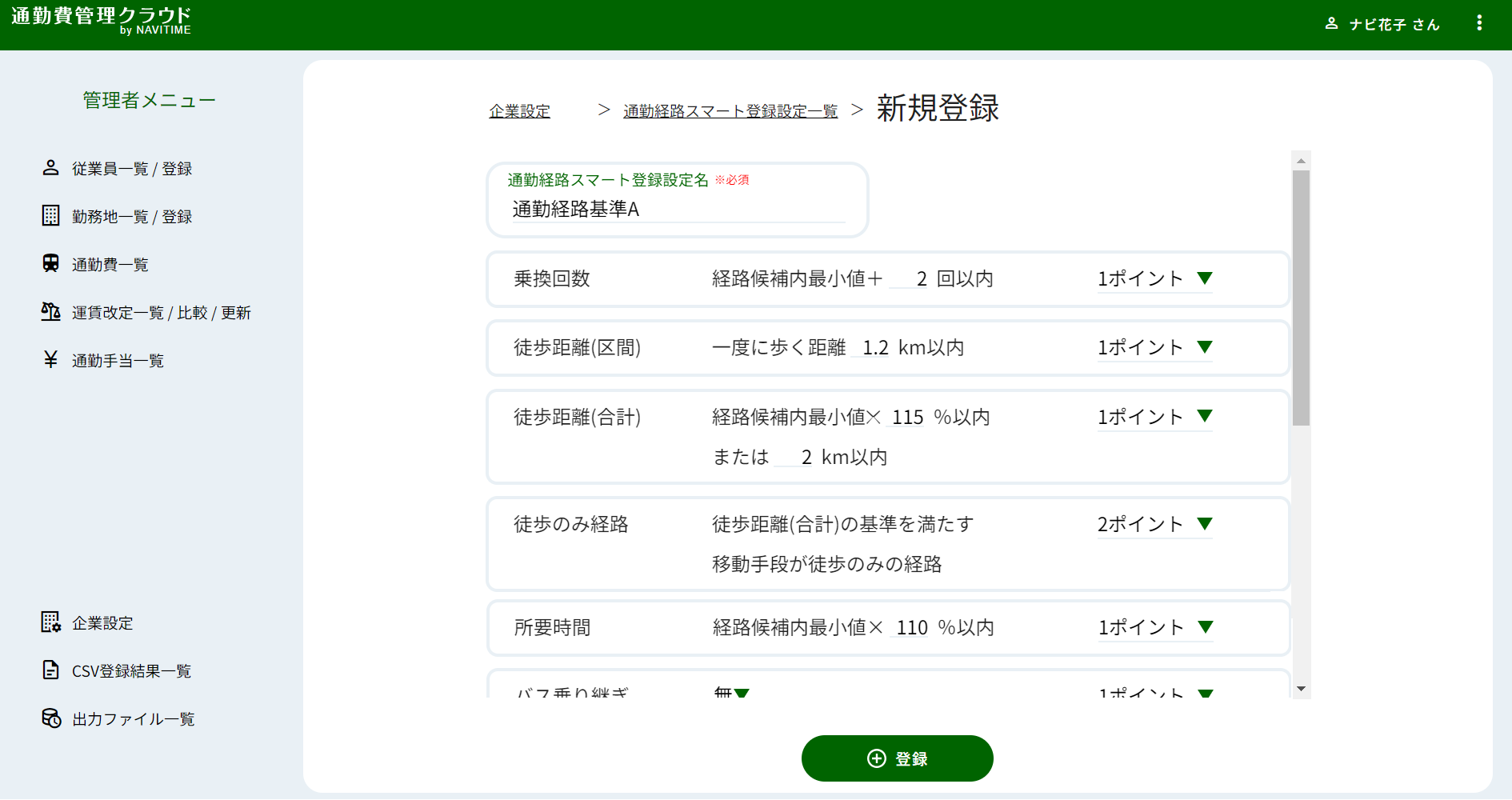 「通勤経路スマート登録」基準の設定