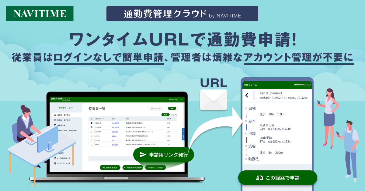 ワンタイムURLで通勤費の申請が可能に！／申請・承認機能を提供開始