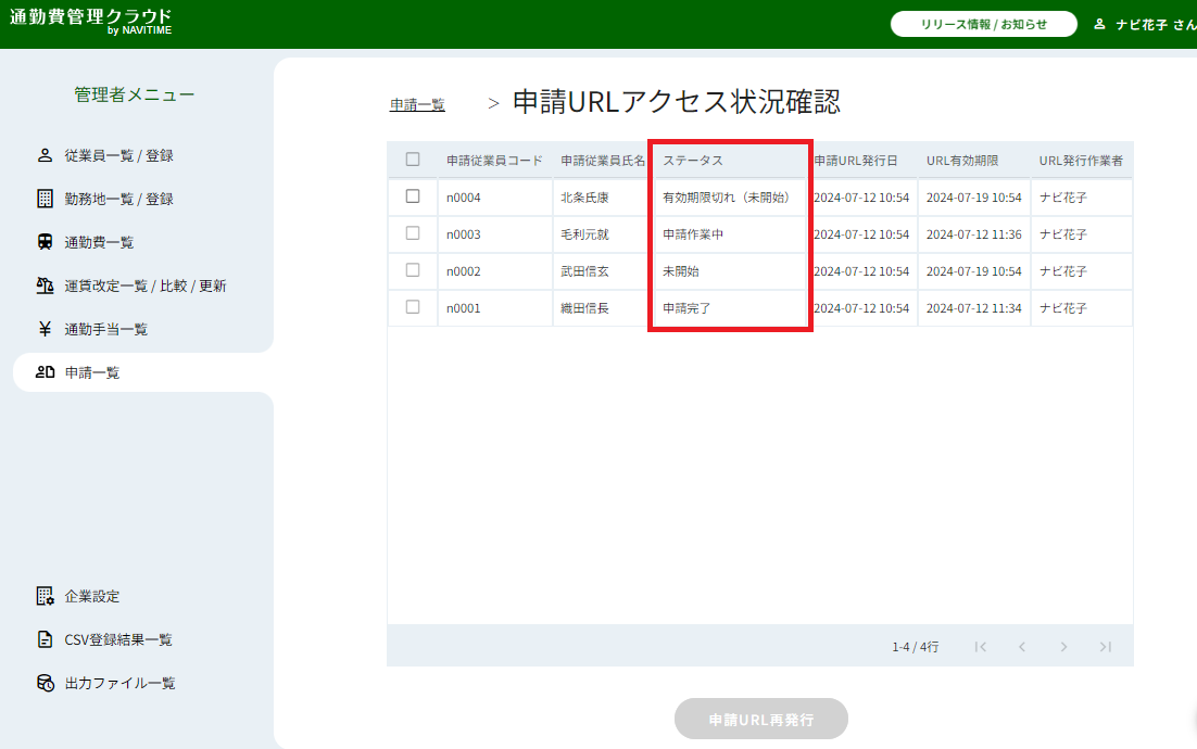 申請状況を一覧で確認