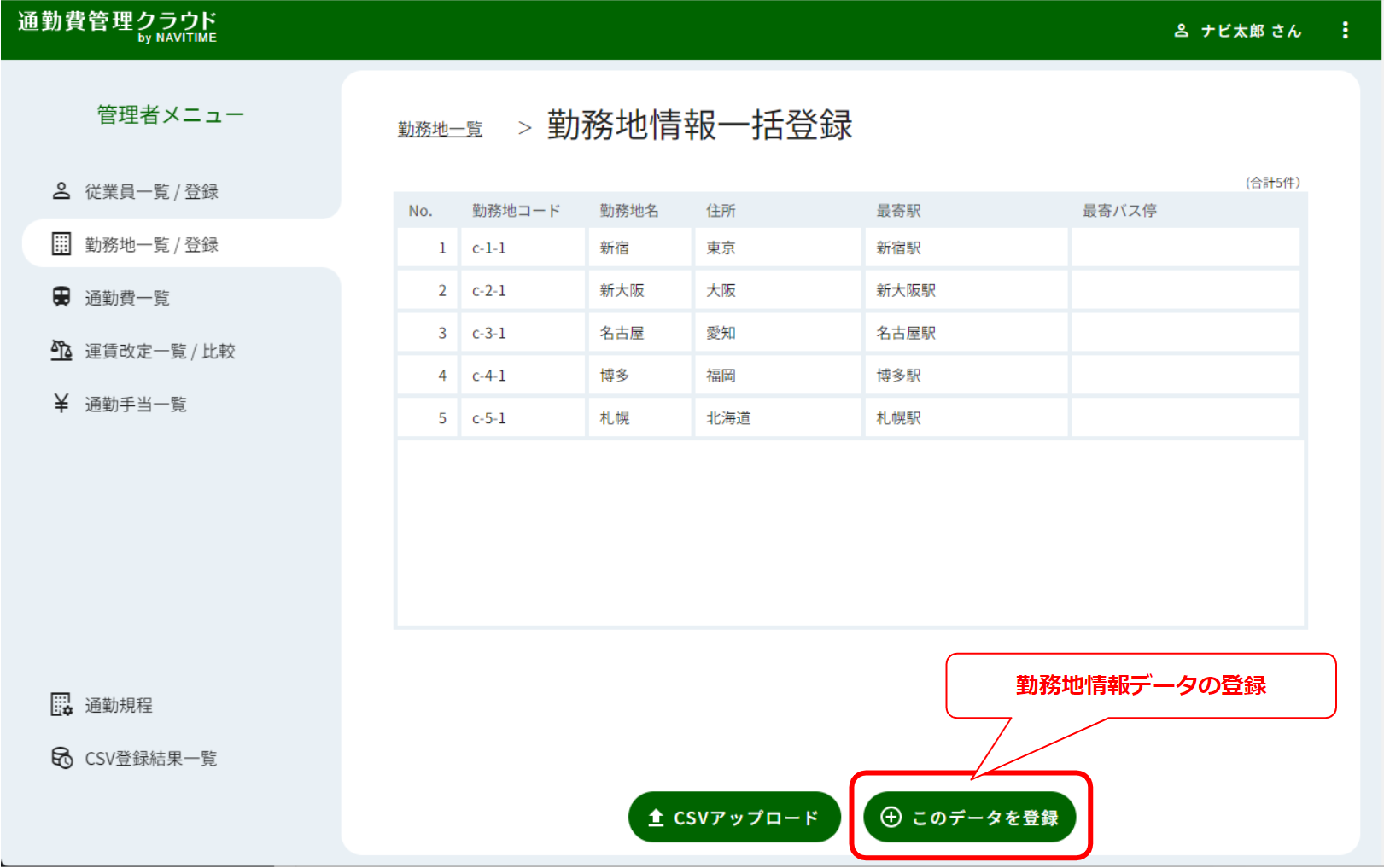 勤務地情報一括登録