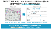 「マップマッチング機能の大幅拡充」開始プレスリリース記事