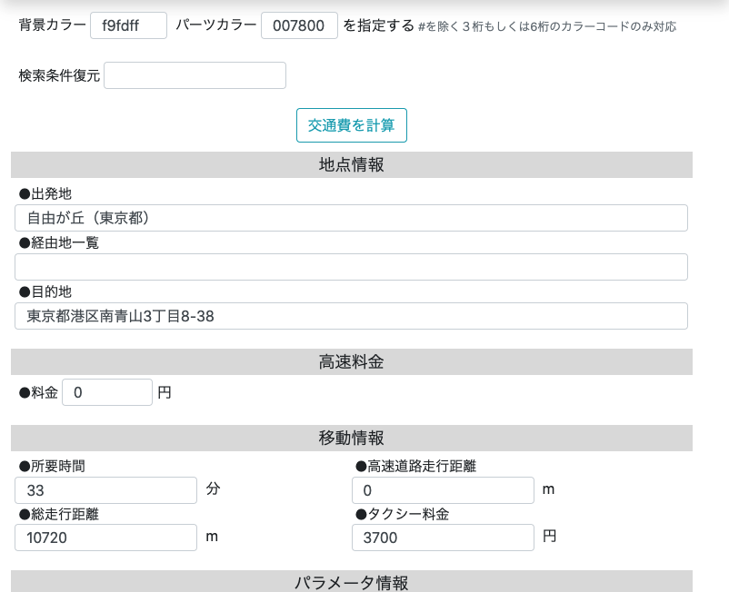 交通費計算