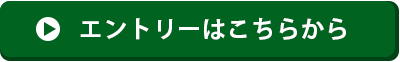 エントリーボタン