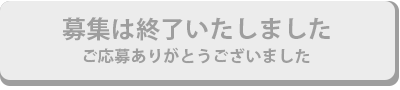 エントリーボタン(終了後)