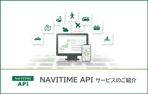 NAVITIME API概要資料のイメージ