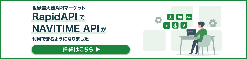 RapidAPIでNAVITIME APIがご利用いただけます