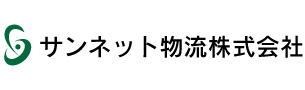 サンネット物流株式会社様