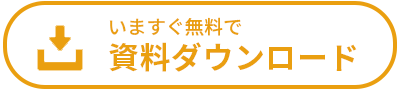 資料ダウンロード、お問い合わせはこちら